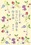 幸せ連鎖を生む なりたい自分を作る法