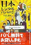 日本レンタルパパの会
