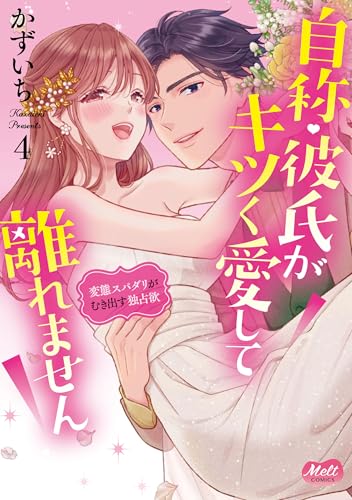 自称・彼氏がキツく愛して離れません(4) 変態スパダリがむき出す独占欲