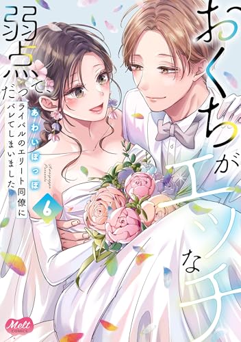 おくちがエッチな弱点だって、ライバルのエリート同僚にバレてしまいました(6)