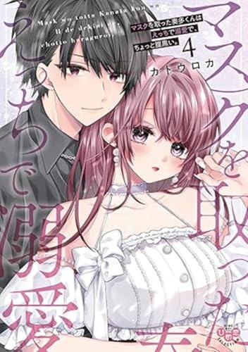 マスクを取った奏多くんはえっちで溺愛で、ちょっと腹黒い。(4)