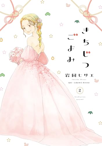 きちじつごよみ2 (フィールコミックス)