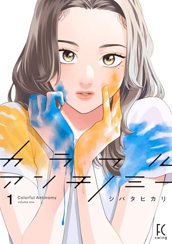 カラフルアンチノミー1 (フィールコミックス)