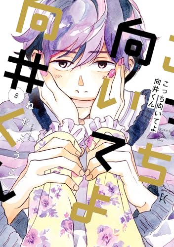 こっち向いてよ向井くん（8）