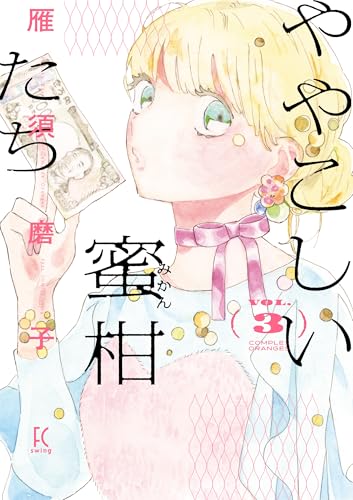 ややこしい蜜柑たち（3）