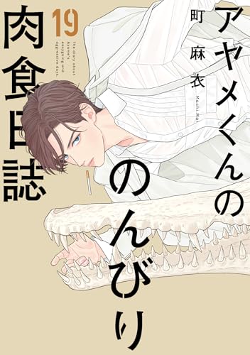 アヤメくんののんびり肉食日誌（19）