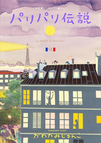 パリパリ伝説（12）