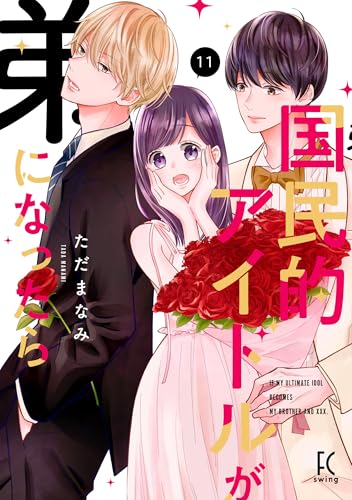 国民的アイドルが弟になったら（11）