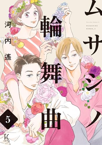 ムサシノ輪舞曲(5)