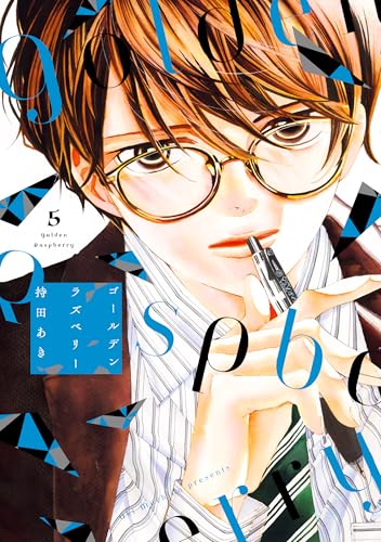 ゴールデンラズベリー(5)