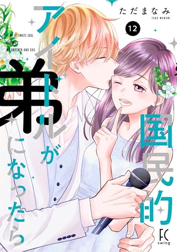 国民的アイドルが弟になったら（12）