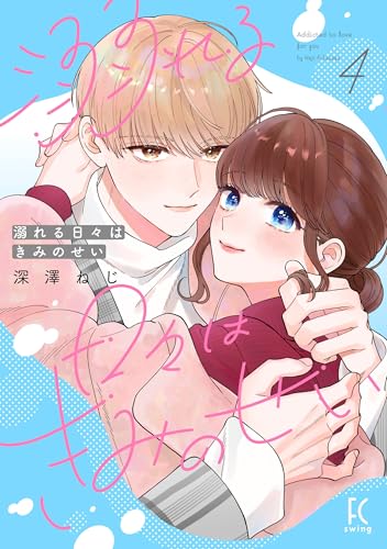 溺れる日々はきみのせい(4)