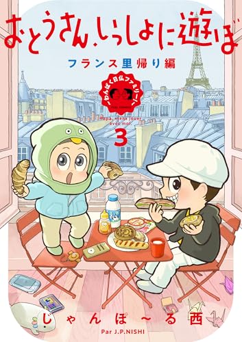おとうさん、いっしょに遊ぼ ~わんぱく日仏ファミリー!~(3) フランス里帰り編