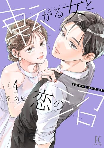 転がる女と恋の沼（4）