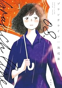 ブランチライン（フィールコミックス）