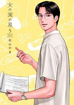 女の園の星（フィールコミックス）