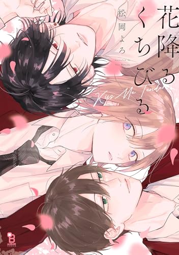 花降るくちびる