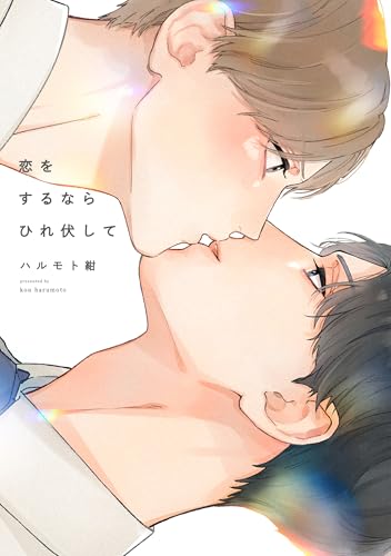 恋をするならひれ伏して