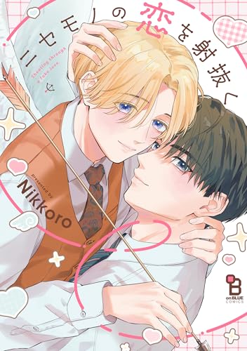 ニセモノの恋を射抜く