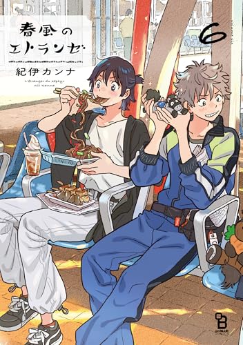 春風のエトランゼ（6）