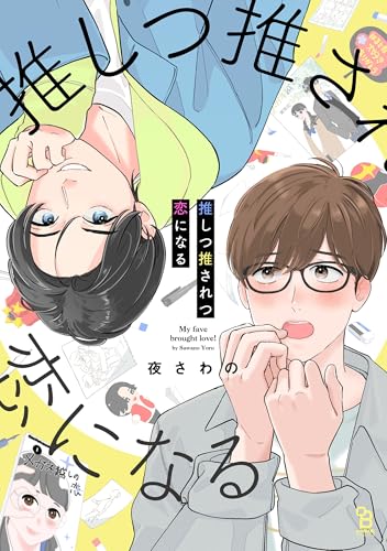 推しつ推されつ恋になる
