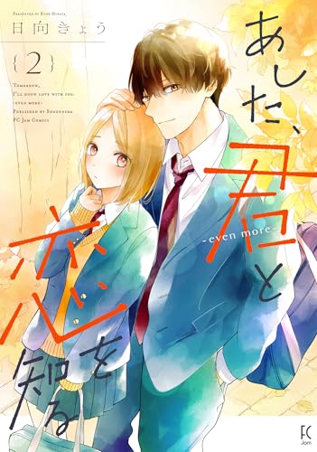 あした、君と恋を知る―even more―2 (フィールコミックス)