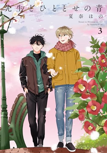 先生とひととせの青（3）