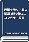 芭蕉を歩く―奥の細道 (駸々堂ユニコンカラー双書 13)