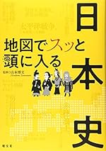 地図でスッと頭に入る日本史