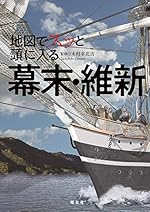 地図でスッと頭に入る幕末・維新