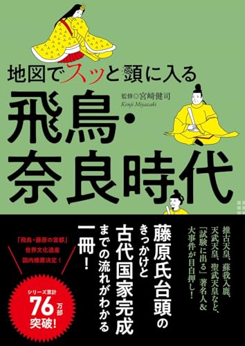 地図でスッと頭に入る飛鳥・奈良時代