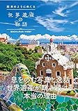 絵本のようにめくる世界遺産の物語