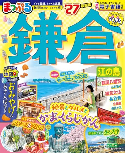 まっぷる 鎌倉 江の島'27 (まっぷるマガジン)