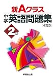 新Aクラス中学英語問題集2年(4訂版) (新Aクラスシリーズ)