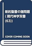 OD>新約聖書の諸問題 (現代神学双書 63)