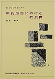 OD>新約聖書における教会像 (現代神学双書 34)