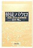 使徒パウロ 新版―伝道にかけた生涯