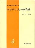 ガラテア人への手紙 (現代新約注解全書)