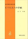 ピリピ人への手紙 第2版 (現代新約注解全書)