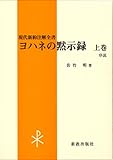 ヨハネの黙示録 上巻 (現代新約注解全書)