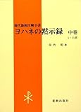 ヨハネの黙示録〈中巻〉 (現代新約注解全書)