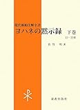 ヨハネの黙示録〈下巻〉12‐22章 (現代新約注解全書)