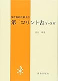 第二コリント書 8-9章 (現代新約注解全書)