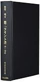 第二コリント書 10-13章 (現代新約注解全書)