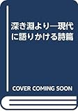 深き淵より―現代に語りかける詩篇