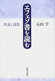 エフェソ書を読む: 釈義と説教