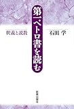 第一ペトロ書を読む