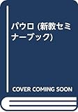 パウロ (新教セミナーブック)