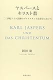 ヤスパースとキリスト教: 二〇世紀ドイツ語圏のプロテスタント思想史において