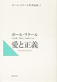 愛と正義: ボール・リクール聖書論集2 (ポール・リクール聖書論集 2)